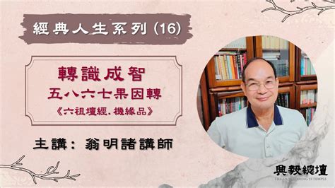 助緣|【中台世界】─ 知因識果對人生的助益